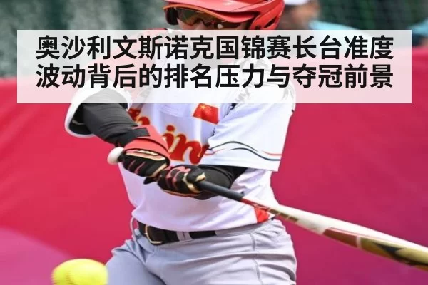 奥沙利文斯诺克国锦赛长台准度波动背后的排名压力与夺冠前景