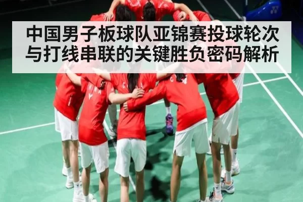 中国男子板球队亚锦赛投球轮次与打线串联的关键胜负密码解析 | huohusportAPPlogin